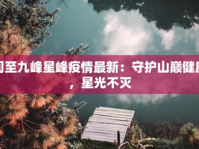 红棉疫情最新：科学防控，守护健康家园