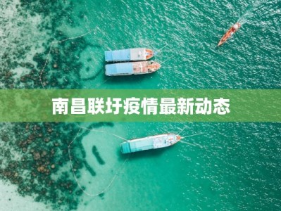 南昌联圩疫情最新动态