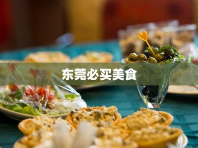东莞必买美食