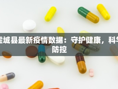 霍城县最新疫情数据：守护健康，科学防控