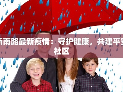 伊宁最新疫情公告