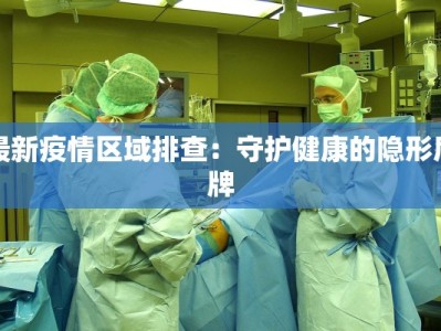 河北疫情最新魏县：守护家园的温暖力量