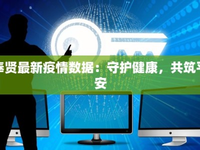 南安今日最新疫情报告