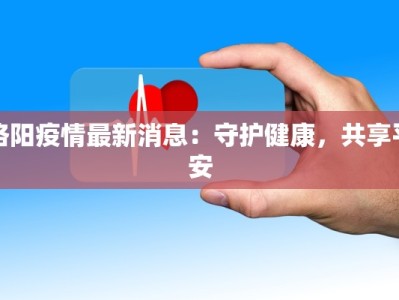 苏州杭州疫情最新：守护健康，拥抱美好生活