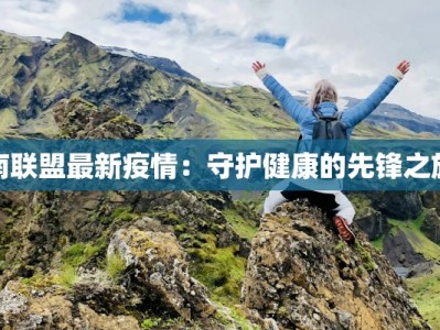 南联盟最新疫情：守护健康的先锋之旅