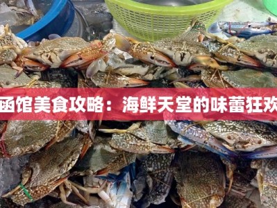 函馆美食攻略：海鲜天堂的味蕾狂欢