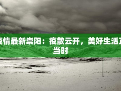 疫情最新崇阳：疫散云开，美好生活正当时