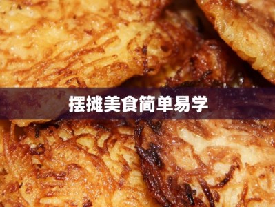 摆摊美食简单易学