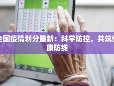 全国疫情划分最新：科学防控，共筑健康防线