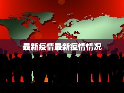 最新疫情最新疫情情况