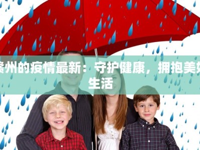 赣州的疫情最新：守护健康，拥抱美好生活