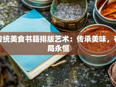 传统美食书籍排版艺术：传承美味，布局永恒