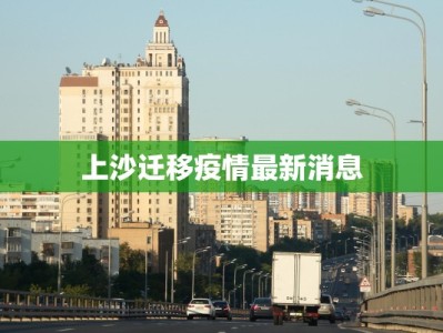 上沙迁移疫情最新消息
