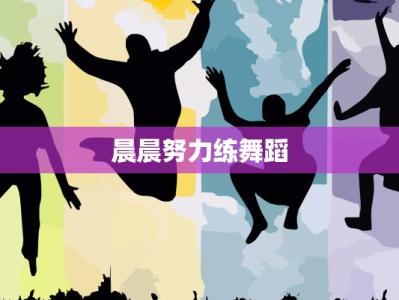 晨晨努力练舞蹈