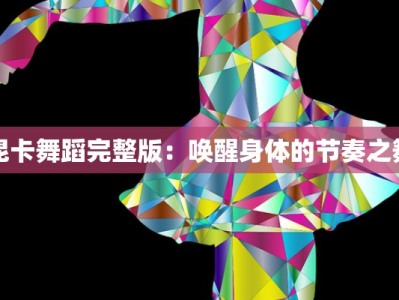 昆卡舞蹈完整版：唤醒身体的节奏之舞