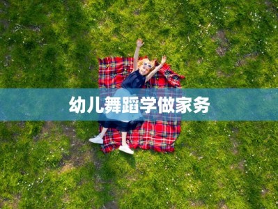幼儿舞蹈学做家务