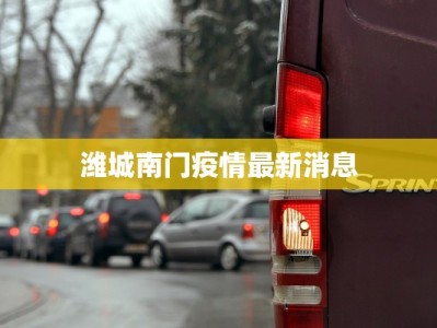 潍城南门疫情最新消息