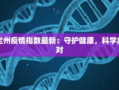 定州疫情指数最新：守护健康，科学应对