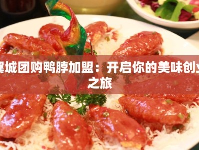 翼城团购鸭脖加盟：开启你的美味创业之旅