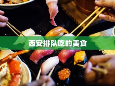 西安排队吃的美食