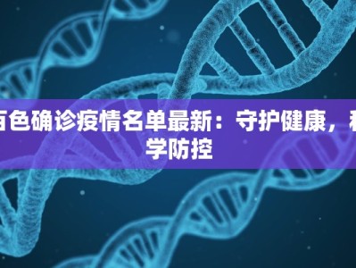 百色确诊疫情名单最新：守护健康，科学防控