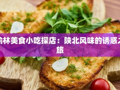 榆林美食小吃探店：陕北风味的诱惑之旅