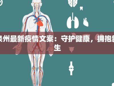 泉州最新疫情文案：守护健康，拥抱新生