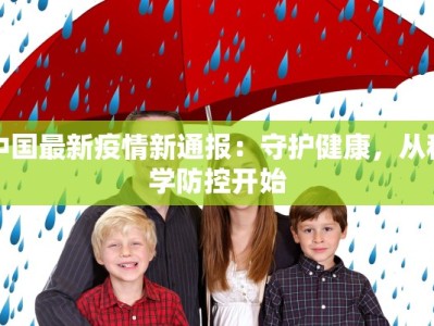 邢台华龙最新疫情：科学防控，共筑健康防线