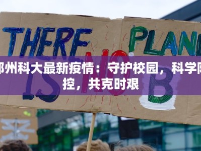 郑州科大最新疫情：守护校园，科学防控，共克时艰