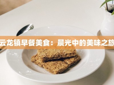 云龙镇早餐美食：晨光中的美味之旅