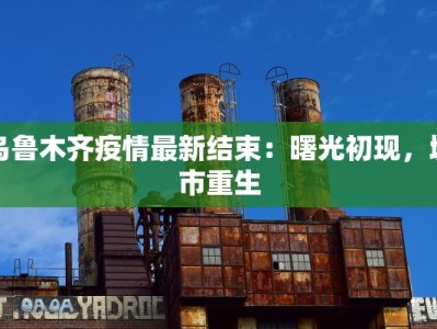 海盐最新防疫情况通报