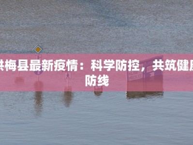 河南沙河疫情最新情况：科学防控，共克时艰