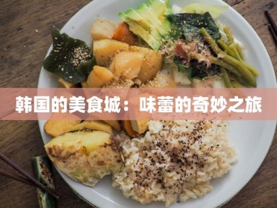 韩国的美食城：味蕾的奇妙之旅