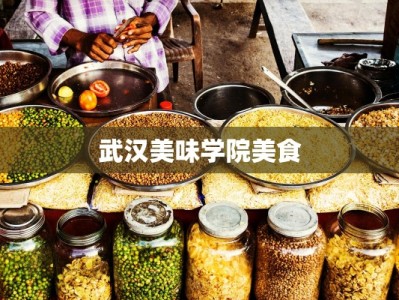 武汉美味学院美食