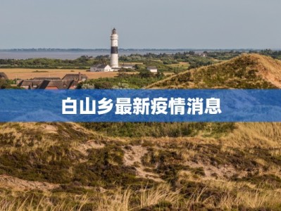 白山乡最新疫情消息