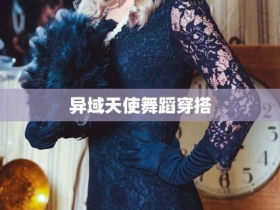 异域天使舞蹈穿搭