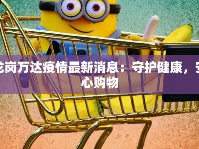 龙岗万达疫情最新消息：守护健康，安心购物