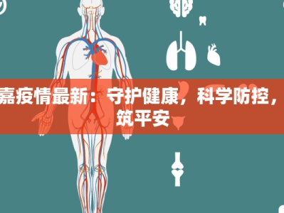 礼嘉疫情最新：守护健康，科学防控，共筑平安