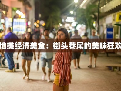 地摊经济美食：街头巷尾的美味狂欢