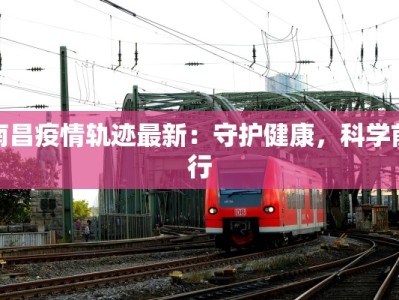 北安发布最新疫情