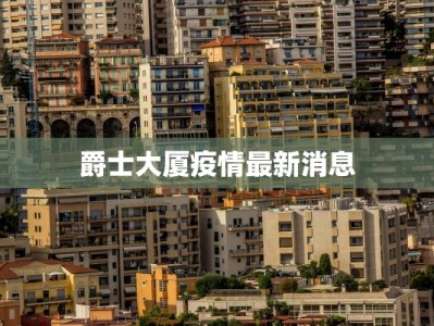 爵士大厦疫情最新消息