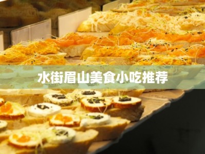 水街眉山美食小吃推荐