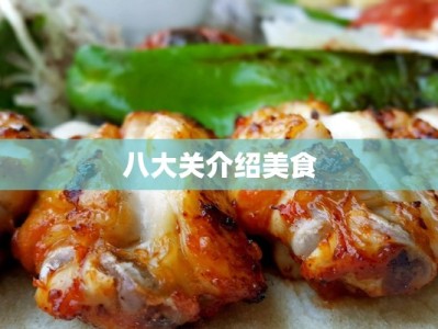 八大关介绍美食
