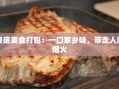 娄底美食打包：一口家乡味，带走人间烟火