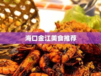 海口金江美食推荐