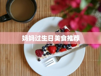 妈妈过生日美食推荐