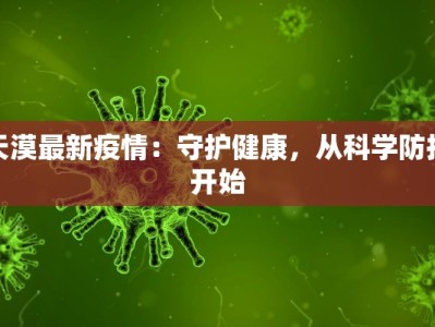 天漠最新疫情：守护健康，从科学防护开始