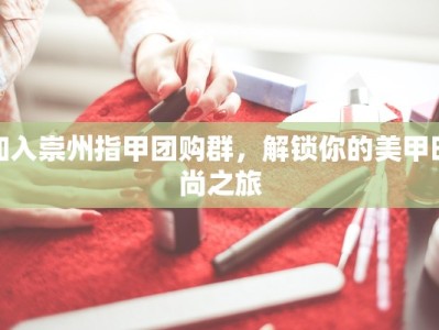 加入崇州指甲团购群，解锁你的美甲时尚之旅