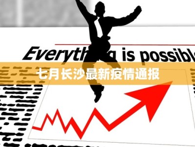 七月长沙最新疫情通报