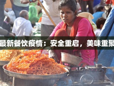 最新餐饮疫情：安全重启，美味重聚
